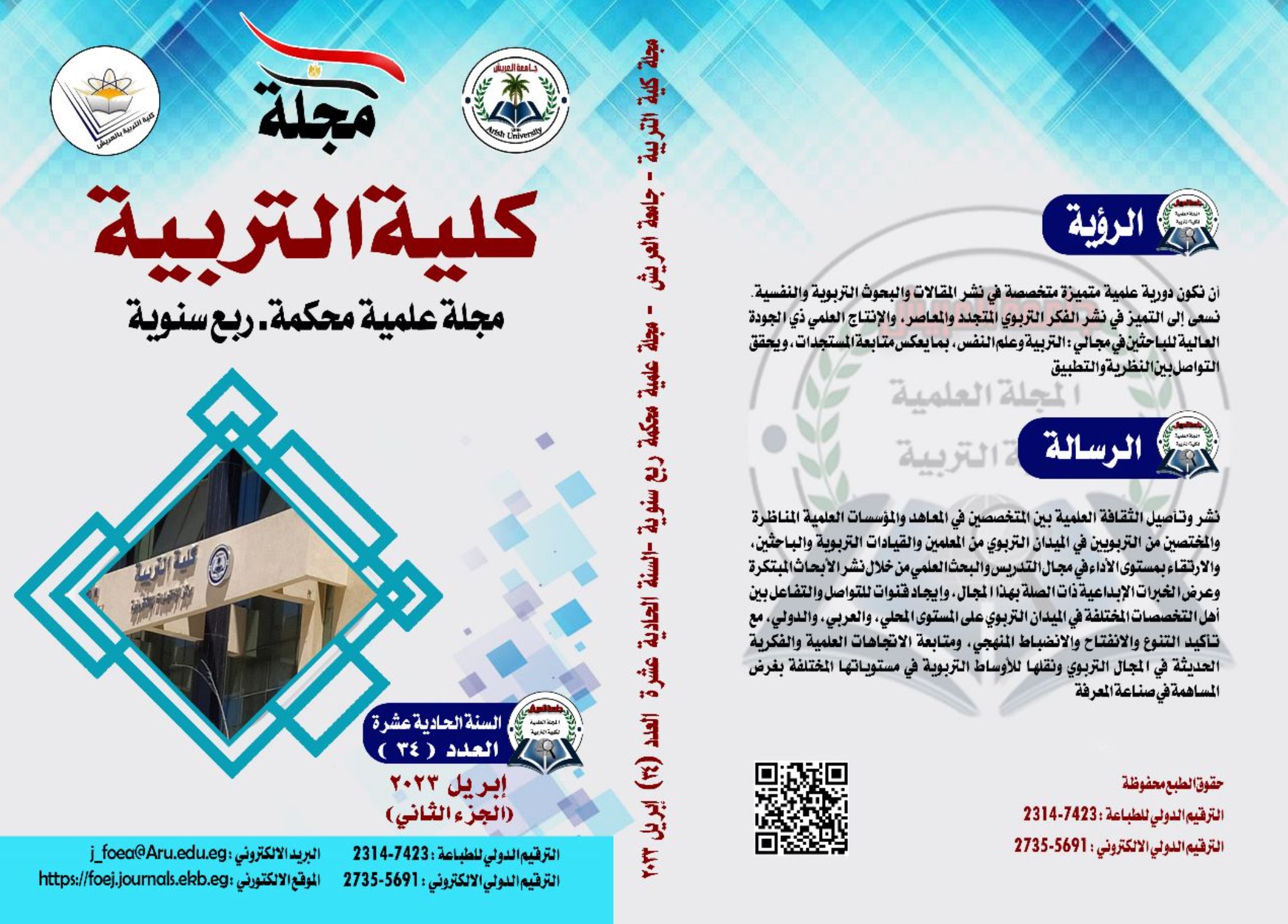 مجلة کلية التربية بالعريش