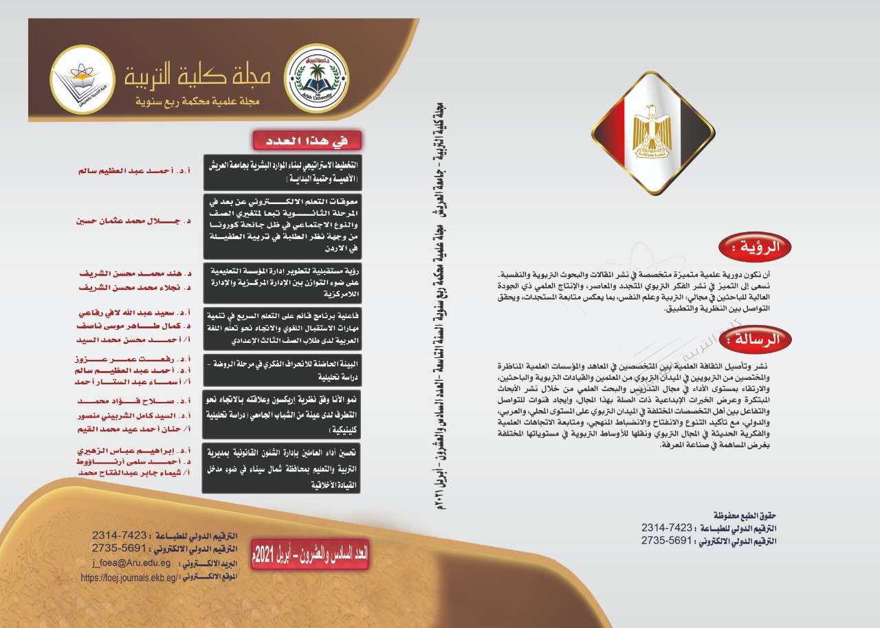 مجلة کلية التربية بالعريش