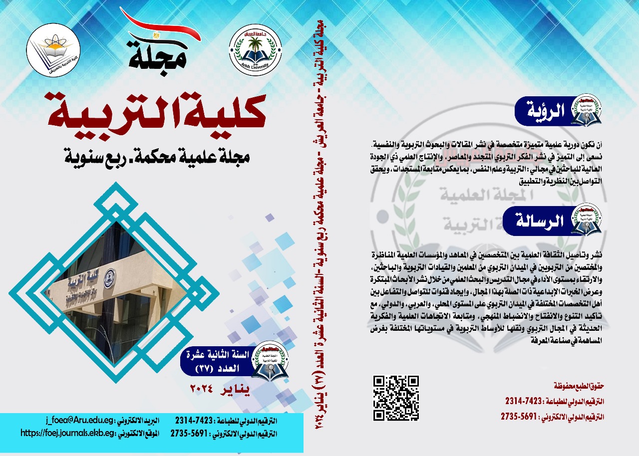 مجلة کلية التربية بالعريش